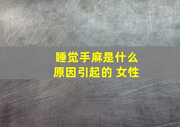 睡觉手麻是什么原因引起的 女性